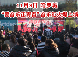“爱音乐正青春” 11月3日哈罗城音乐汇火爆上演