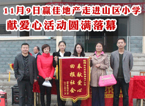 赢佳地产走进山区小学献爱心活动圆满落幕