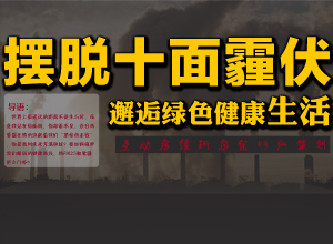 摆脱十面霾伏 邂逅绿色健康生活
