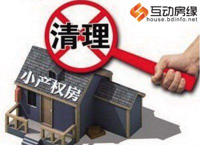 小产权房升温两部委联合叫停 处置成本高转正无期