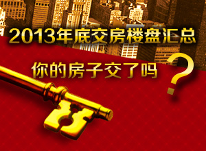 2013年底交房楼盘汇总 你的房子交了吗?