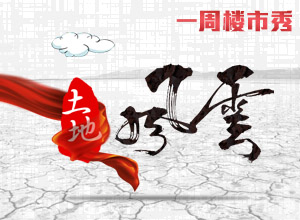 一周楼市秀第三期之土地风云