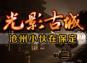 光影古城1 沧州小伙在保定