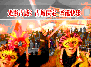 光影古城2 古城保定 圣诞快乐