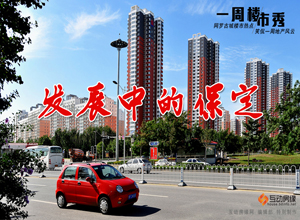 一周楼市秀之发展中的保定