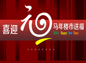 喜迎元旦 马年楼市送福