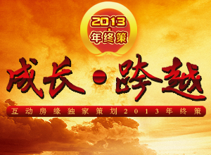 成长·跨越 互动房缘独家策划2013年终策
