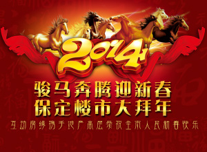 互动房缘网携手保定地产大咖恭祝全市人民马年大吉