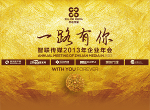 “一路有你 来年辉煌依旧”  智联传媒2013年度企业年会圆满落幕