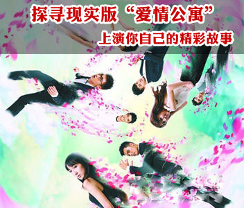 探寻现实版“爱情公寓” 上演你自己的精彩故事