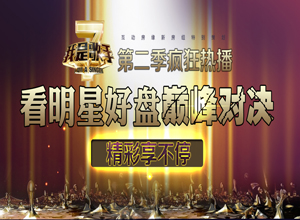 我是歌手第二季疯狂热播 看明星好盘巅峰对决