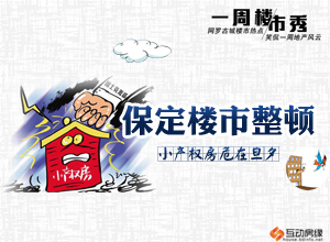 一周楼市秀之保定楼市整顿 小产权房危在旦夕
