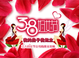 三八妇女节 我的房子我做主