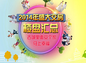 2014年交房楼盘汇总
