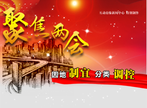 聚焦两会 因地制宜分类调控