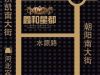 鑫和星都 交通图