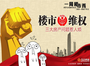 一周楼市秀之楼市维权 三大房产问题惹人烦