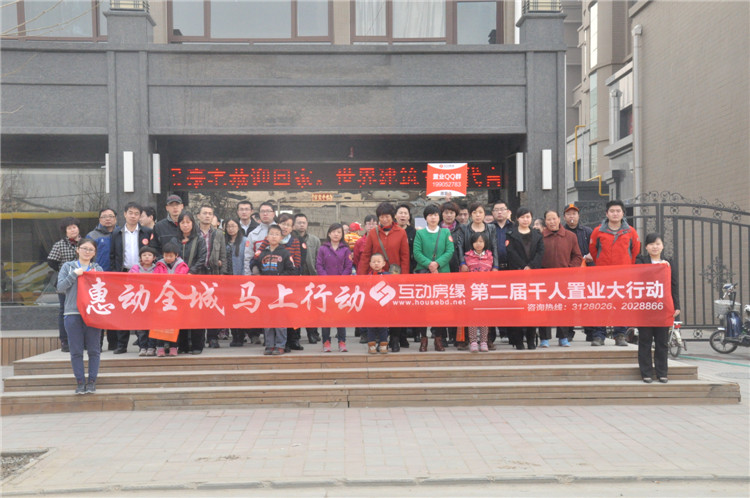 互动房缘“惠动全城 马上行动”第二届千人看房团之北二线(组图)