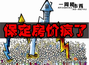 一周楼市秀之保定房价疯了