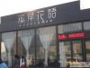 溪岸花语售楼部