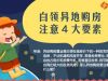 白领异地购房注意4大要素
