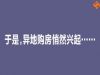 于是，异地购房悄然兴起。