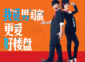 我爱男闺蜜 更爱好楼盘