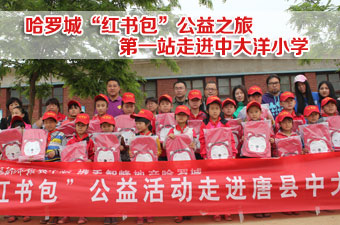 哈罗城“红书包”公益之旅第一站走进唐县大中洋小学