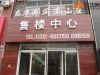 龙潭湖凤凰山庄 售楼部