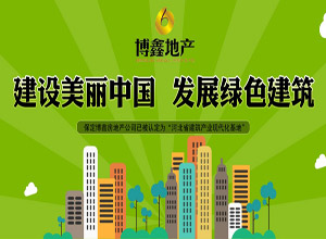 博鑫地产  建设美丽中国 发展绿色建筑
