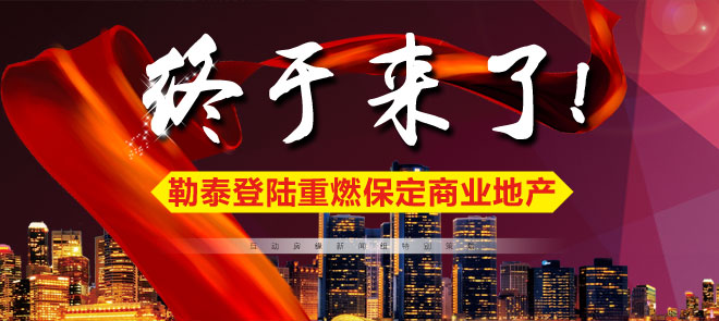 终于来了！勒泰集团强势登陆 重燃保定商业地产