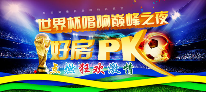 世界杯唱响巅峰之夜 好房PK点燃狂欢激情