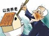 上海超九成老人不愿以房养老 房子给儿女才安心