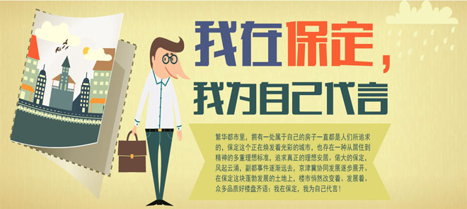 我在保定 我为自己代言