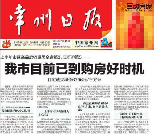常州日报《我市目前已到购房好时机》一文截图