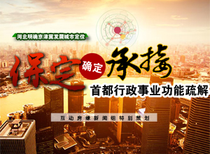 保定确定承接首都行政功能事业疏解