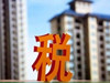 专家:房价越高政府法外税负越高 全民财富被转