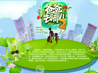 爸爸去哪第二季 爸爸在哪哪就是家