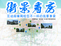 街景看房 互动房缘网给您不一样的街景享受