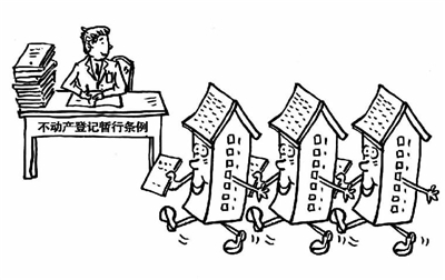 专家谈不动产登记:条例是基础 需配套制度措施