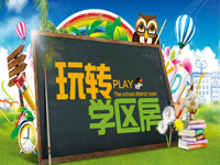 玩转学区房