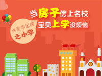 当房子傍上名校 宝贝上学没烦恼 保定学区房之小学