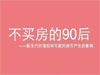 话题:90后买房宣言