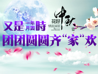 又是一年月圆时 团团圆圆齐“家”欢