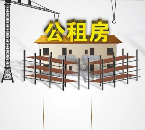 媒体析公租房闲置现象:关键是完善考核机制