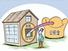 多地公积金