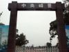 中央峰景B区 工程进度图