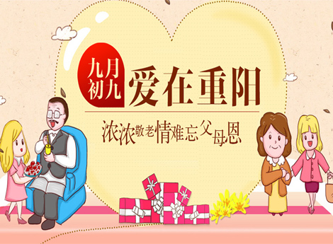 九月初九爱在重阳 浓浓敬老情难忘父母恩