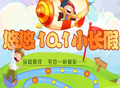 悠悠十一小长假 玩就疯狂 宅也一样精彩