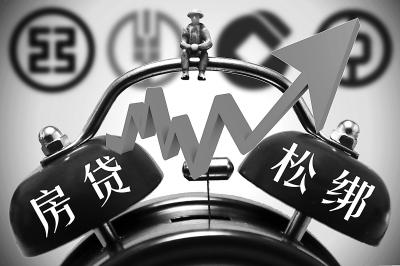 央行放松房贷限制 北京调整普通住宅标准